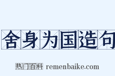 舍身为国造句是什么意思的图片